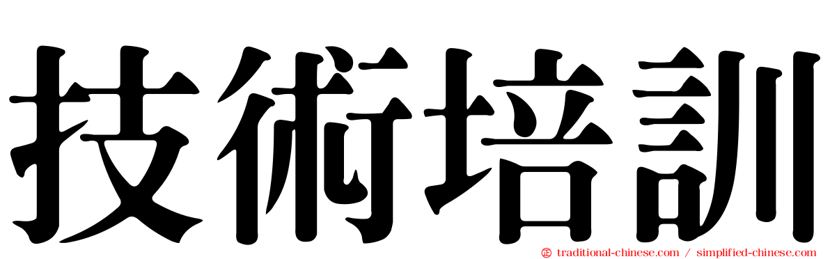 技術培訓