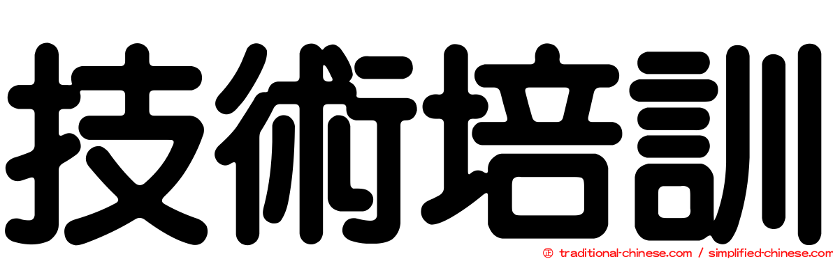 技術培訓