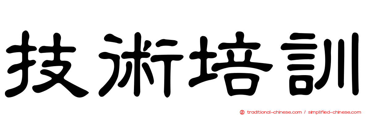 技術培訓