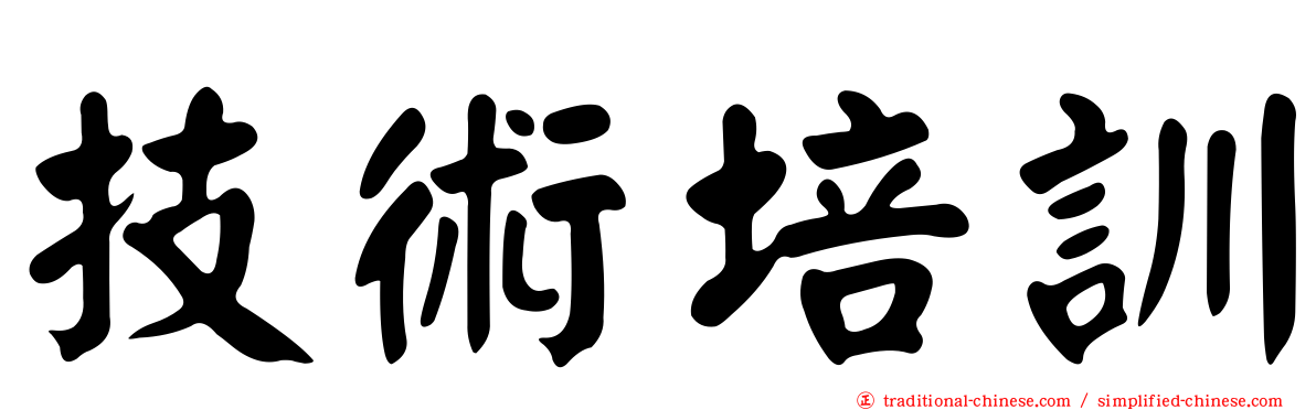 技術培訓