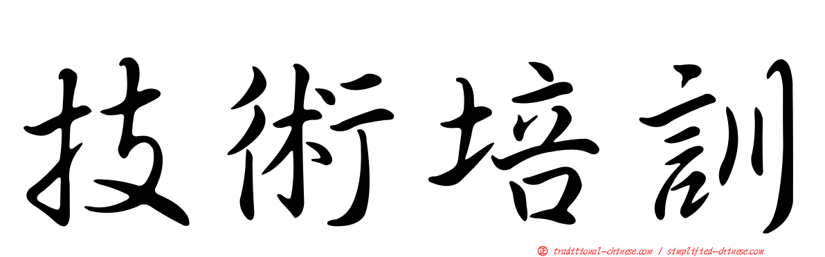 技術培訓