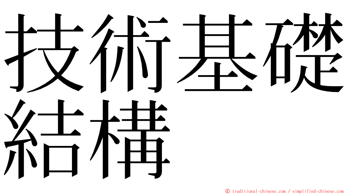 技術基礎結構 ming font