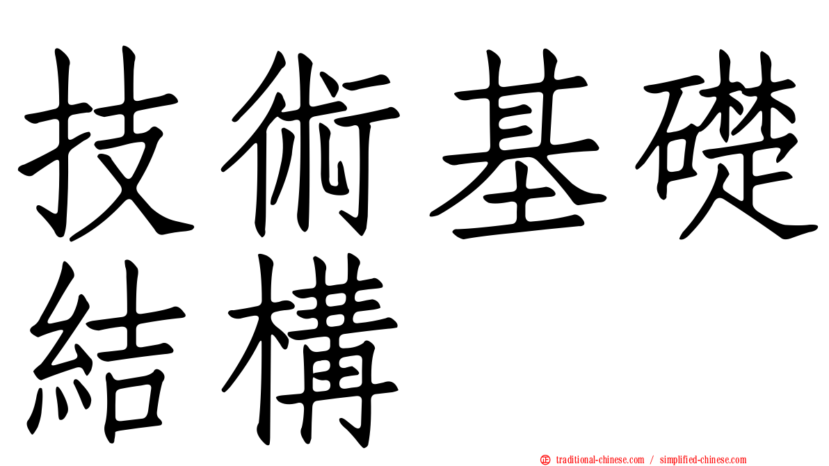 技術基礎結構