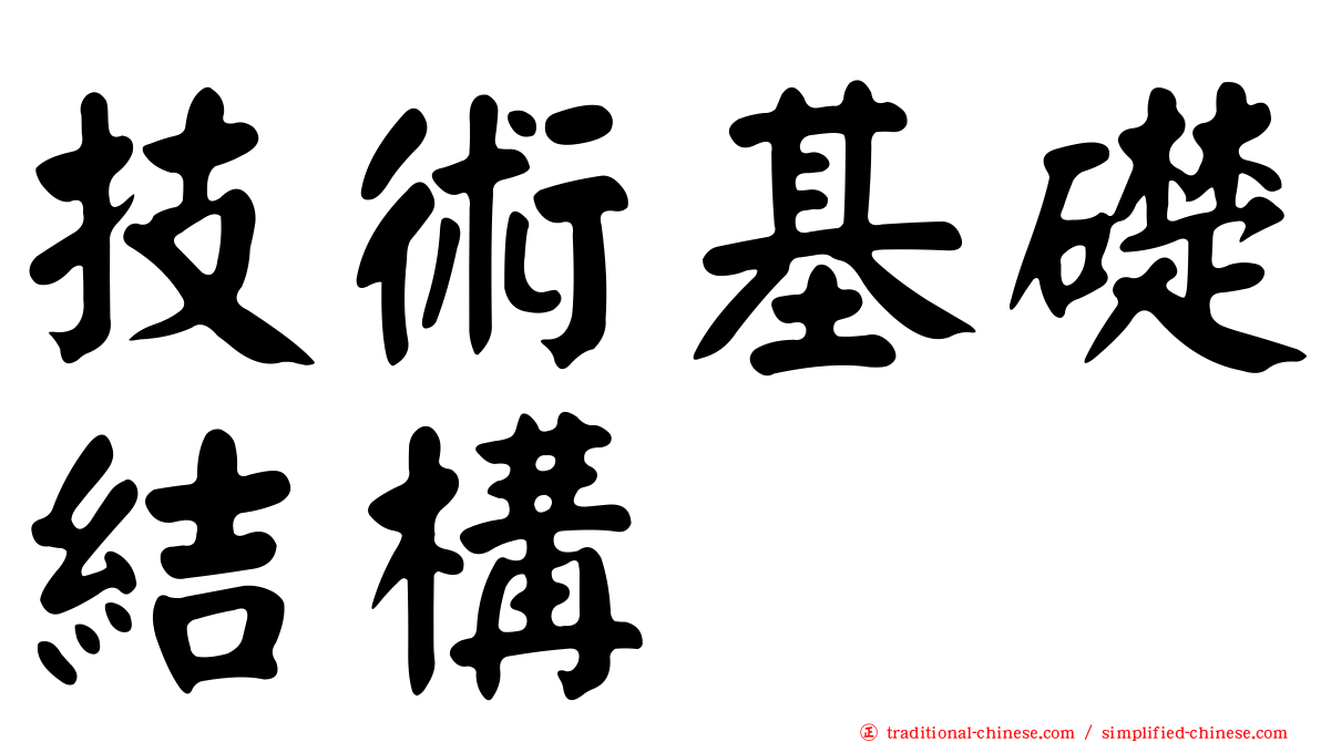 技術基礎結構