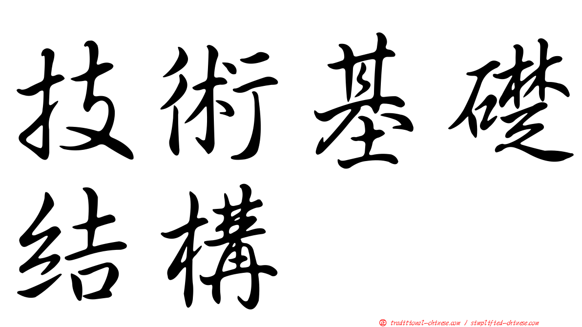 技術基礎結構