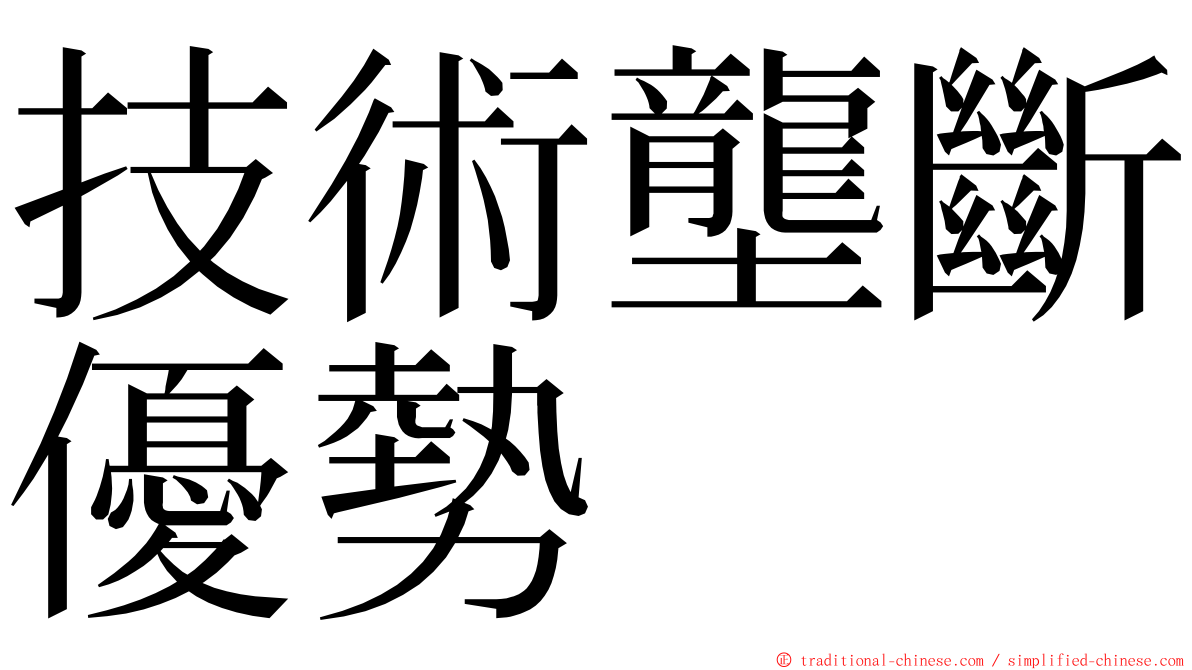 技術壟斷優勢 ming font