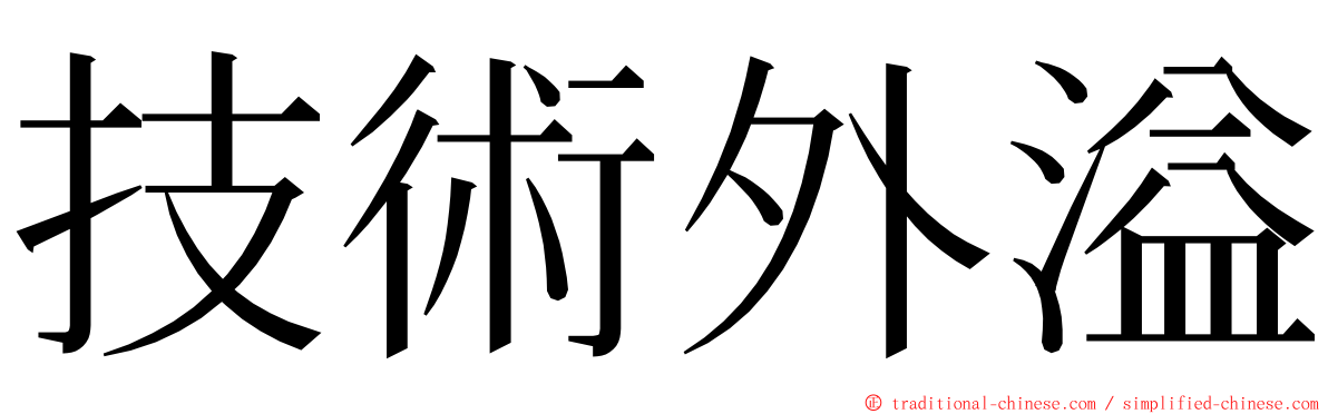 技術外溢 ming font