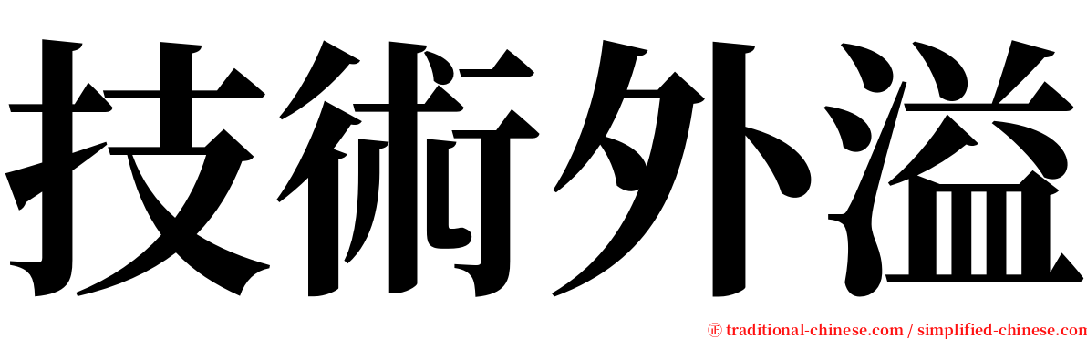 技術外溢 serif font