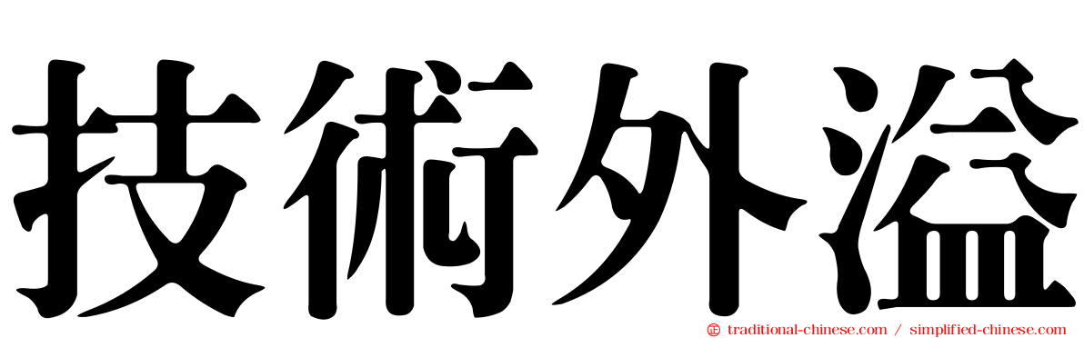 技術外溢