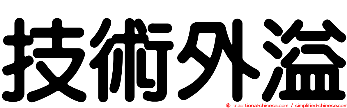 技術外溢