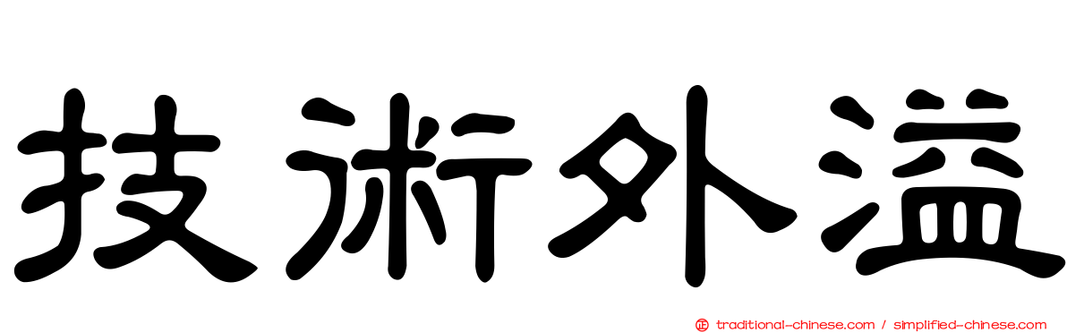 技術外溢