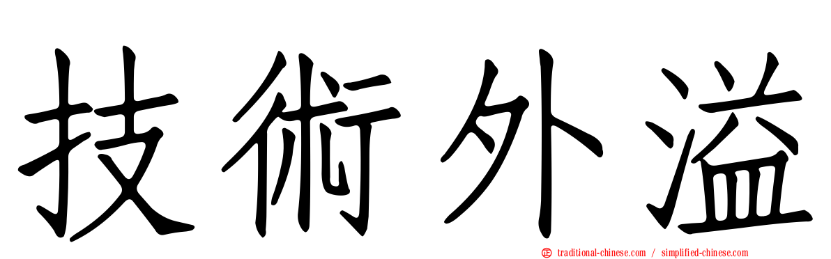 技術外溢