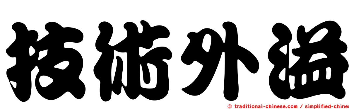 技術外溢