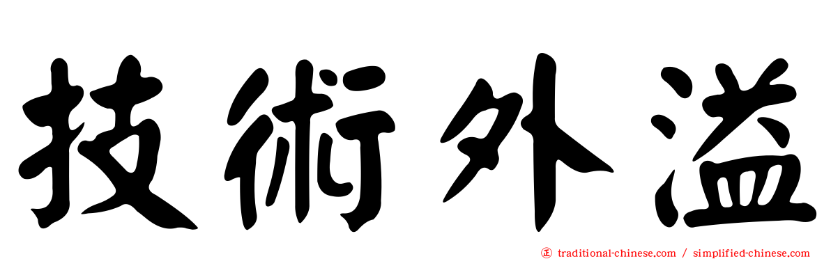 技術外溢