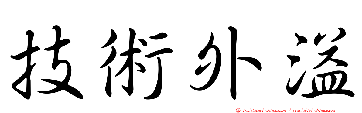 技術外溢