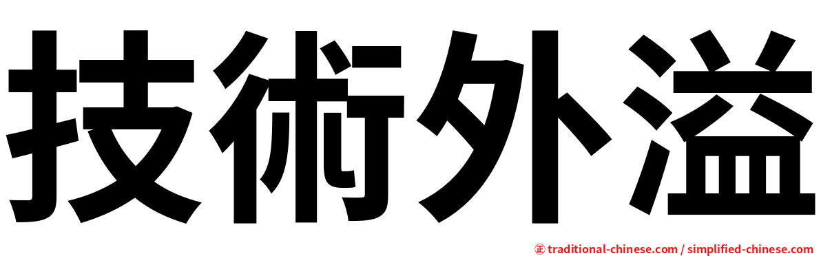 技術外溢