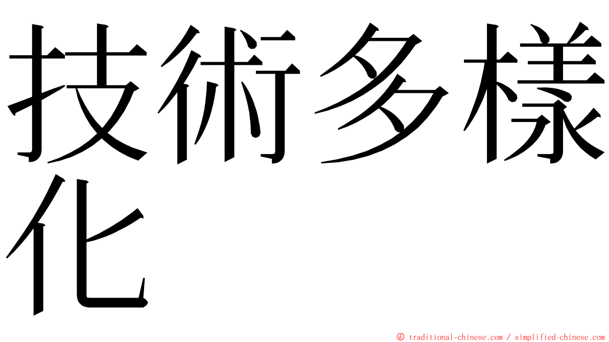 技術多樣化 ming font