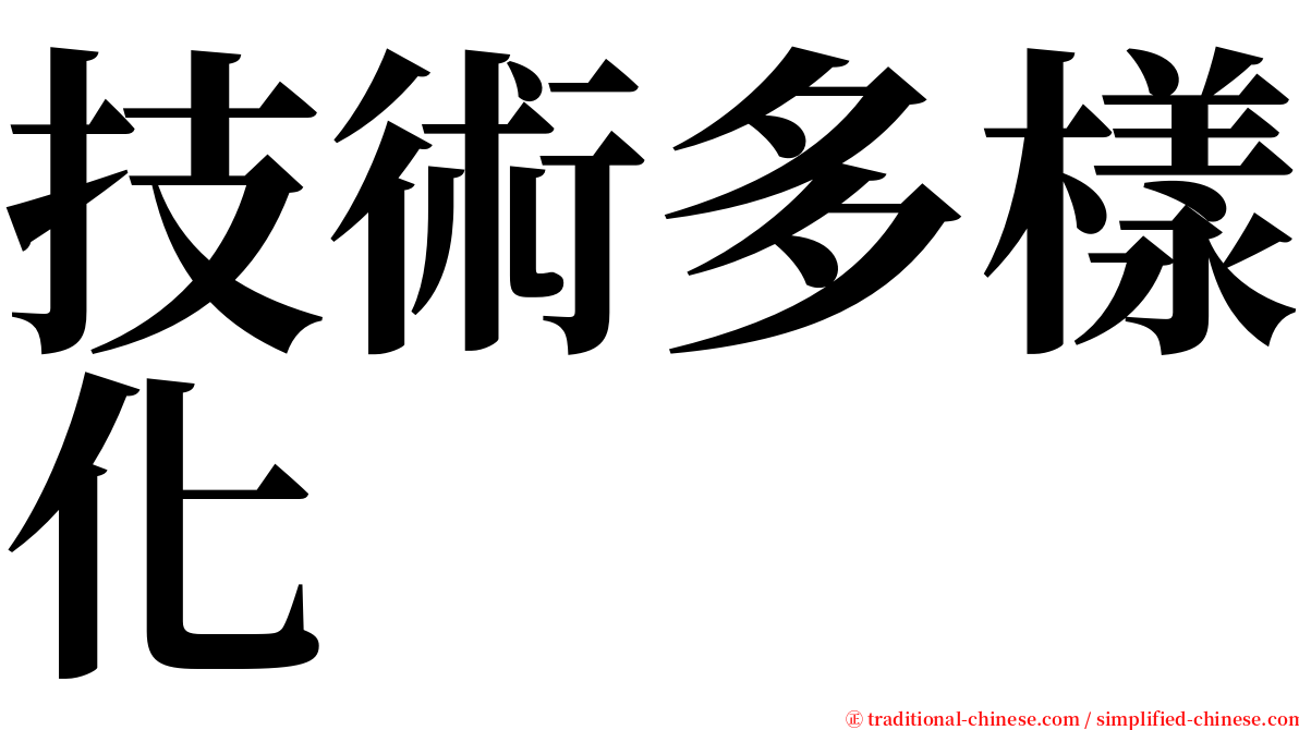 技術多樣化 serif font