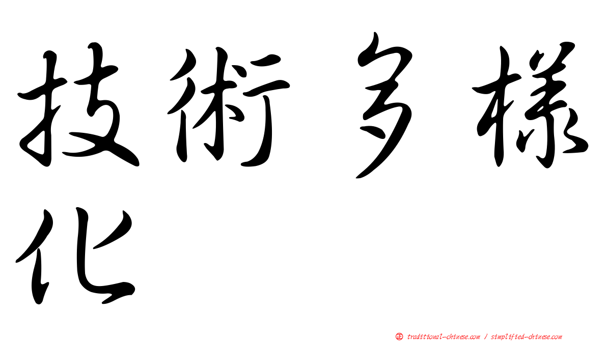 技術多樣化