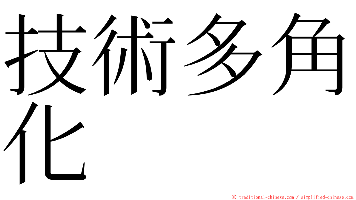 技術多角化 ming font