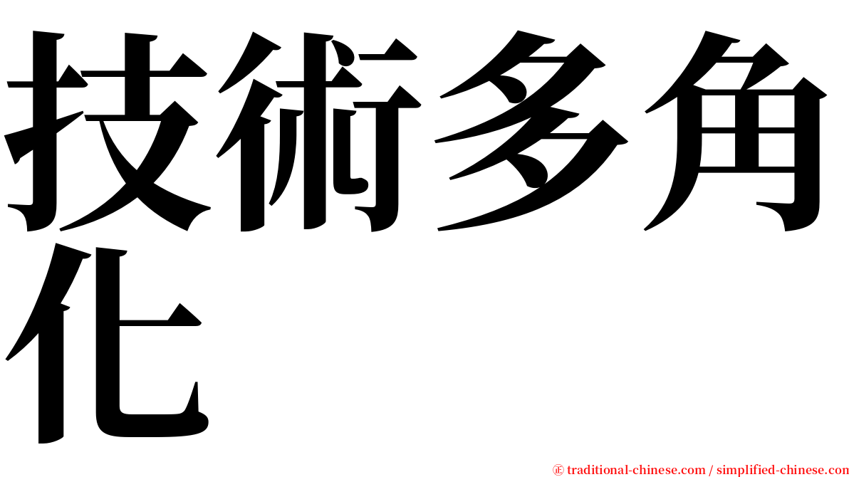 技術多角化 serif font