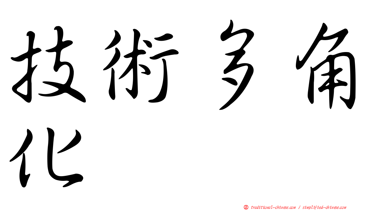 技術多角化