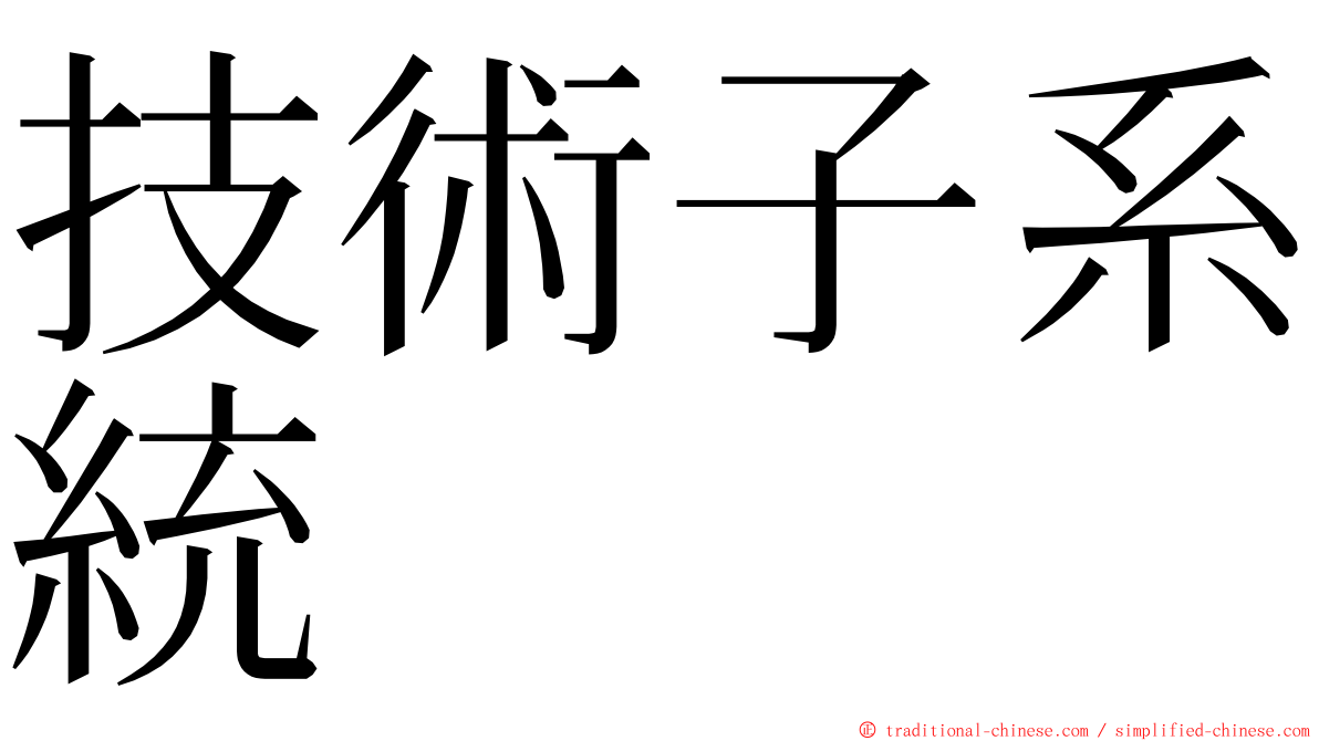 技術子系統 ming font