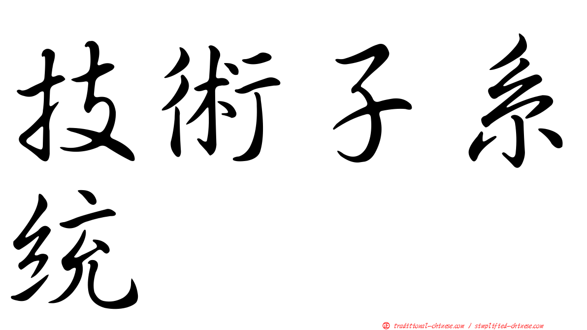 技術子系統