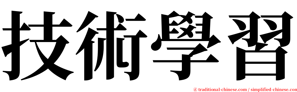 技術學習 serif font