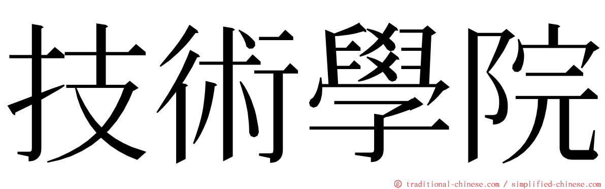 技術學院 ming font