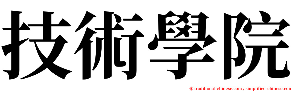 技術學院 serif font