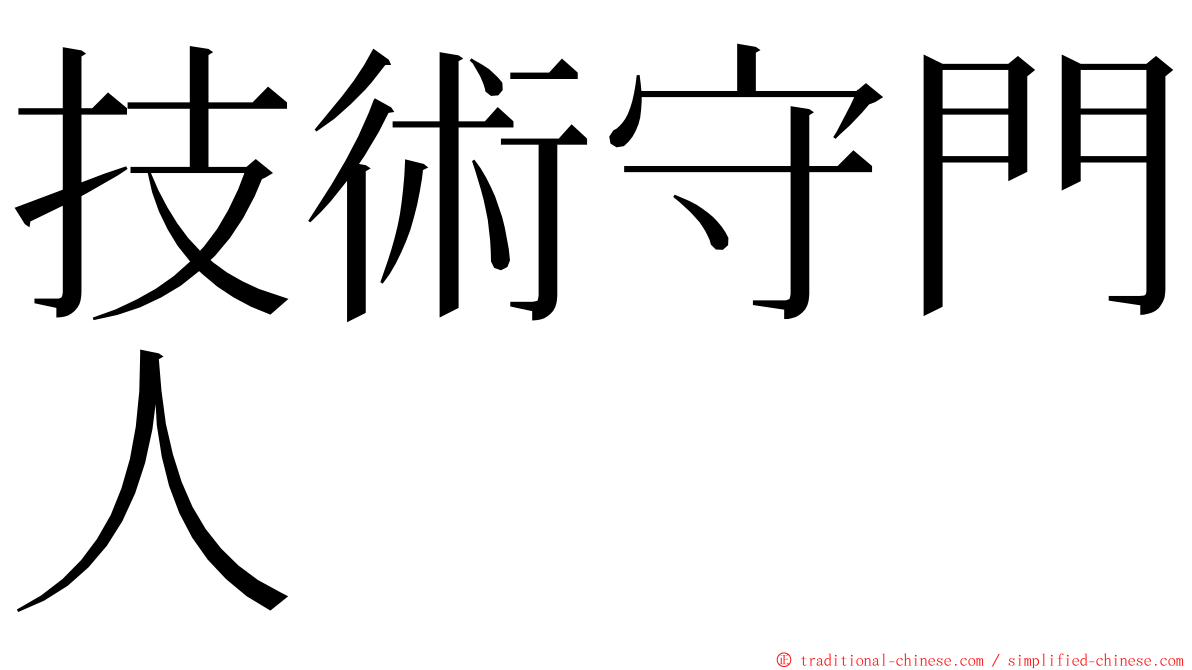 技術守門人 ming font