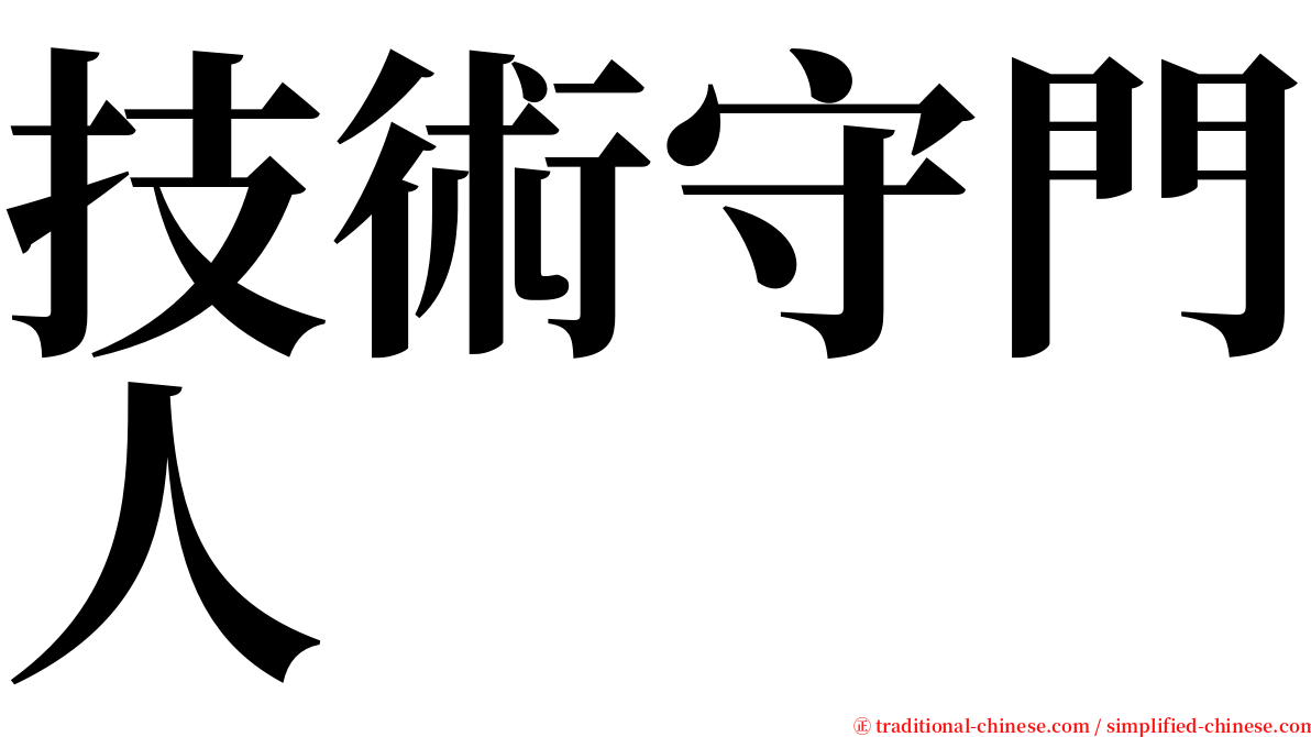 技術守門人 serif font