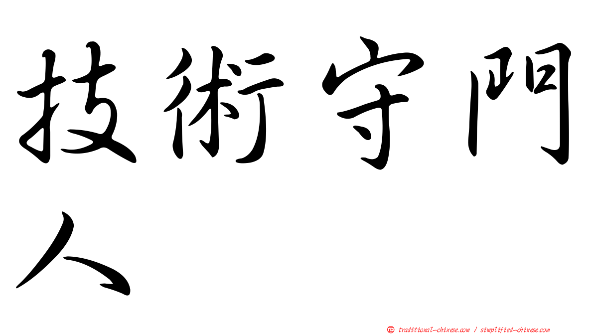 技術守門人