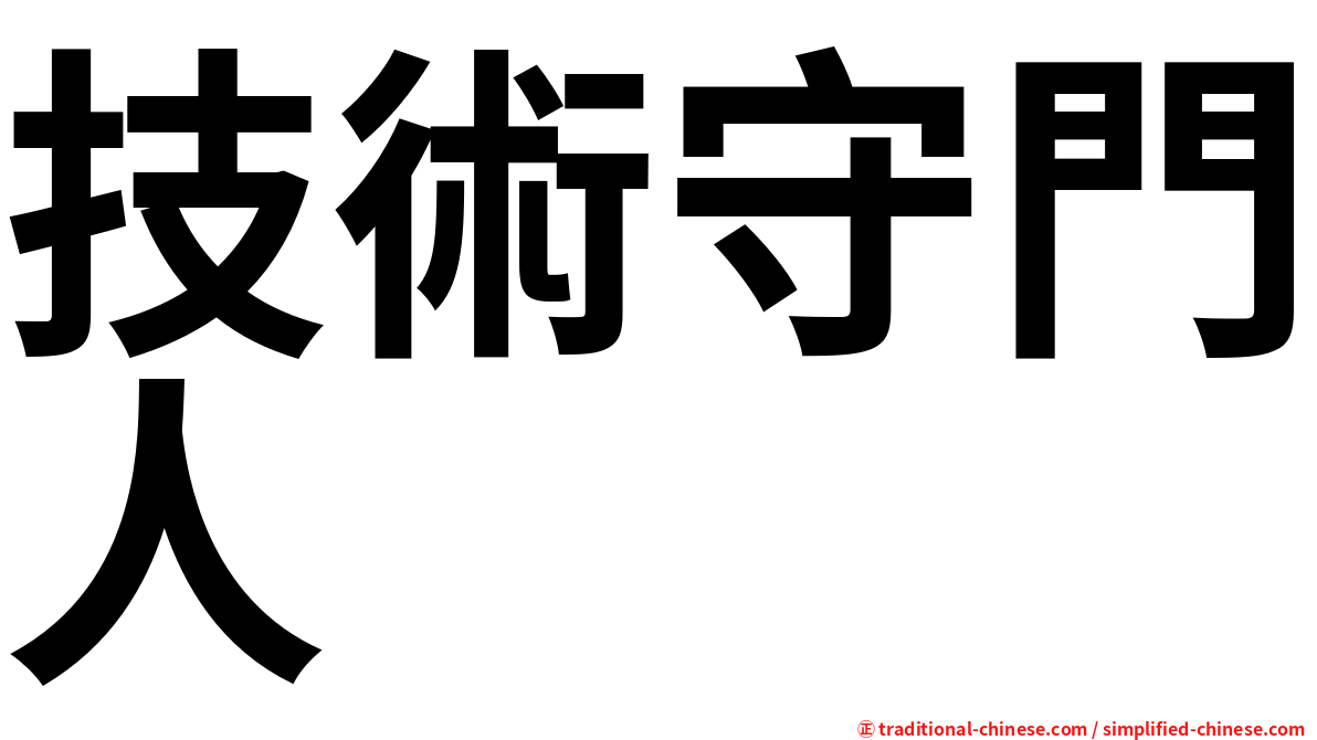 技術守門人