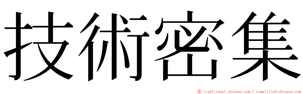 技術密集 ming font