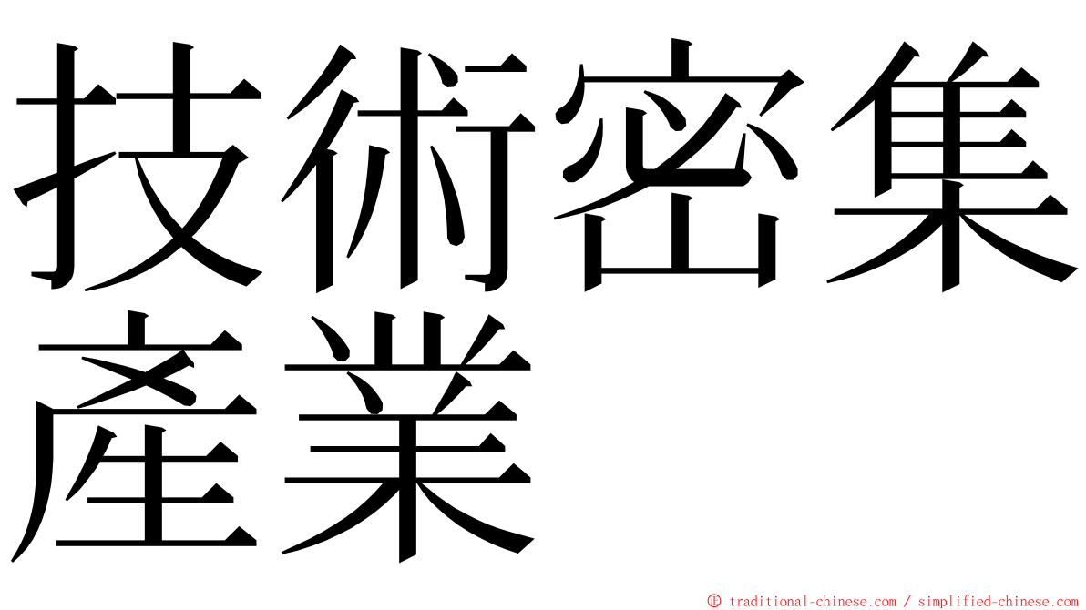 技術密集產業 ming font