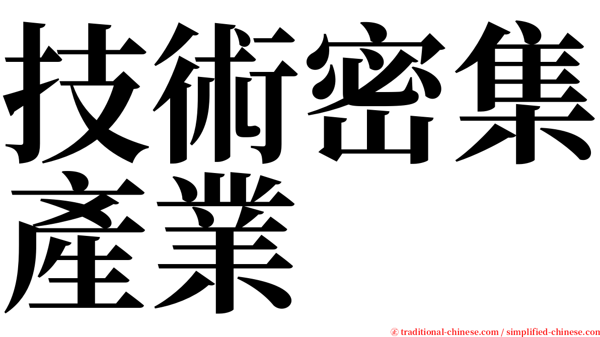 技術密集產業 serif font