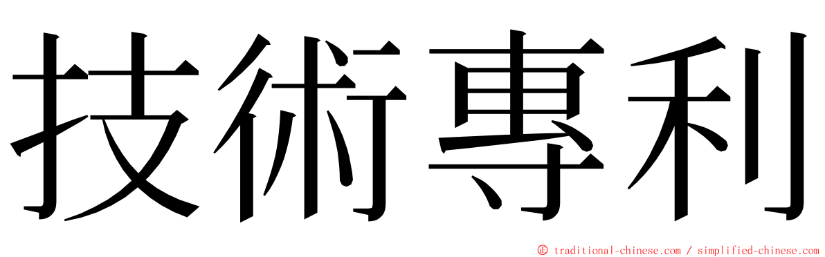 技術專利 ming font