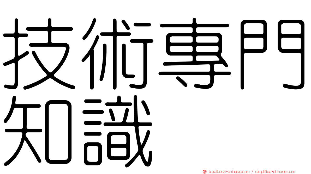 技術專門知識