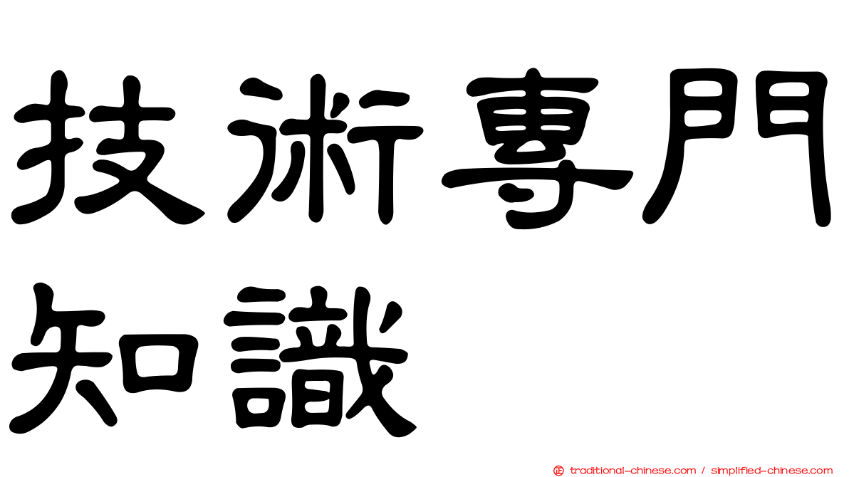 技術專門知識