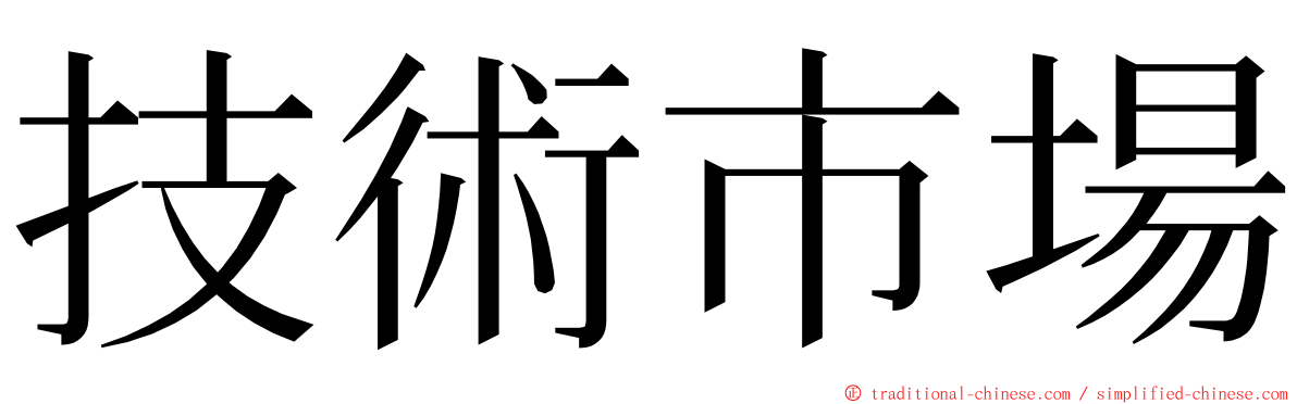 技術市場 ming font