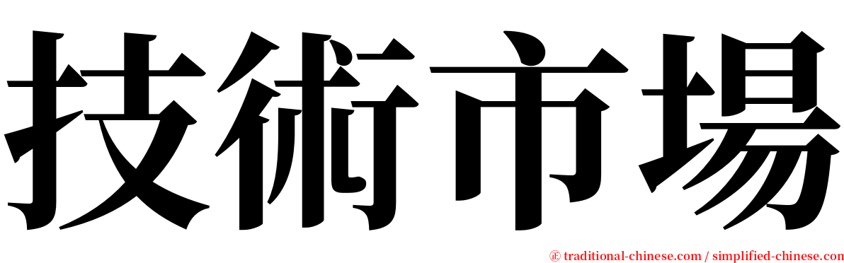 技術市場 serif font