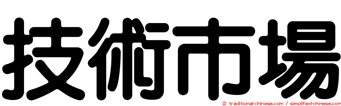 技術市場