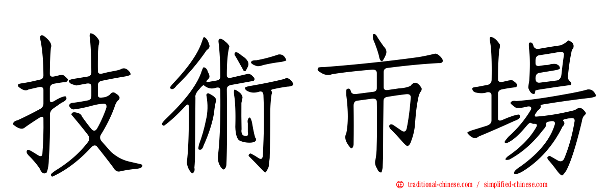 技術市場