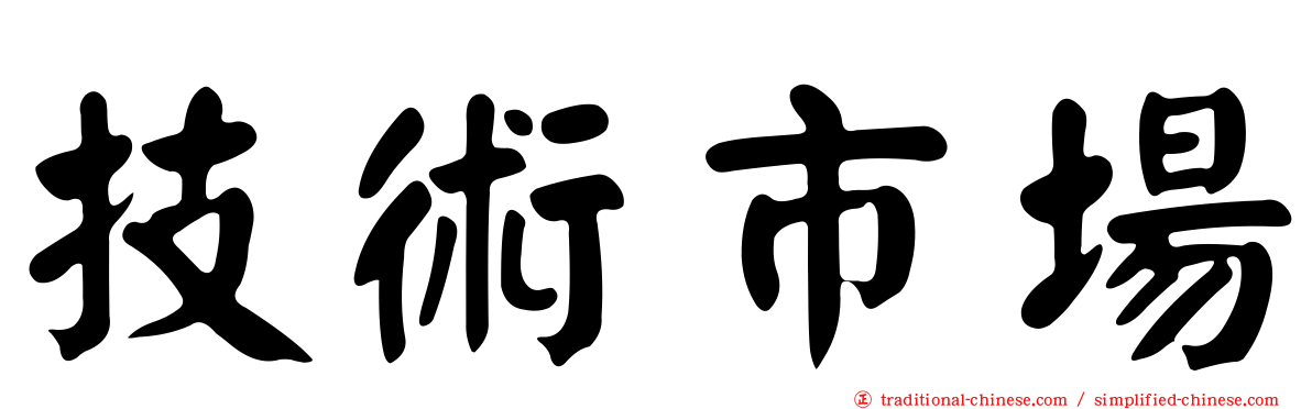 技術市場