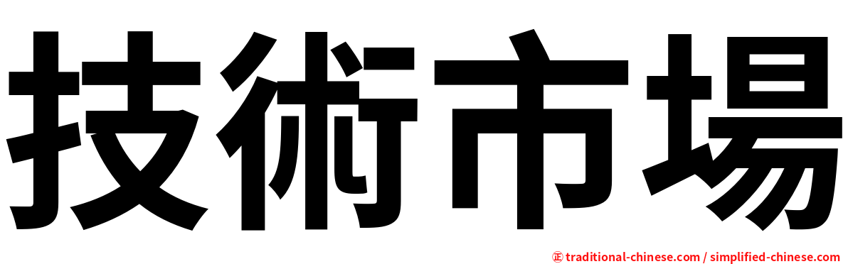 技術市場