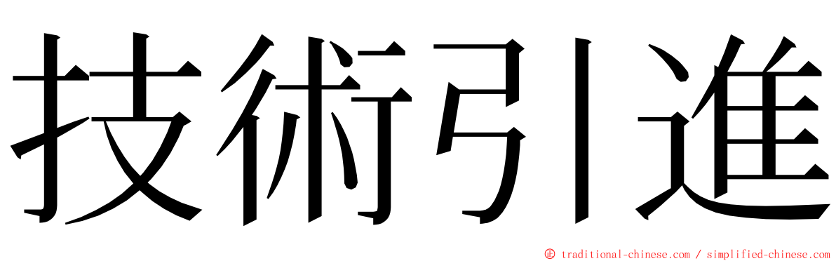 技術引進 ming font