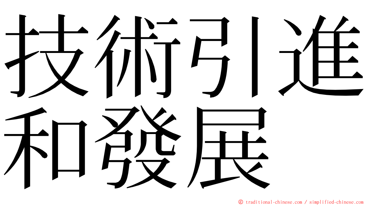 技術引進和發展 ming font