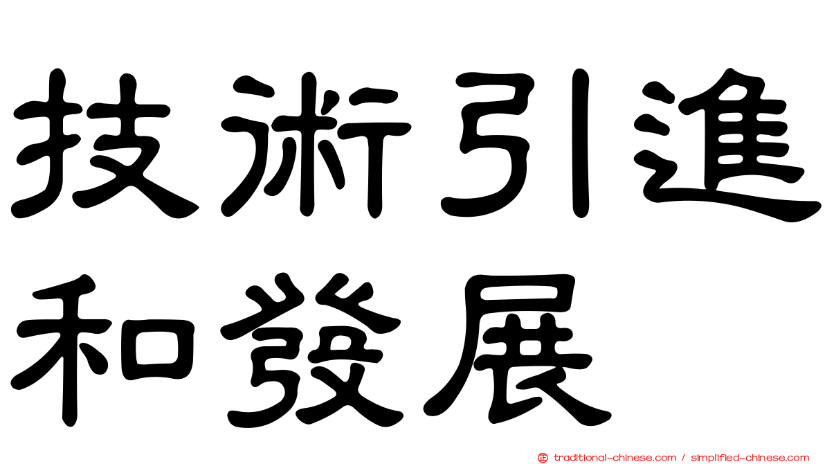 技術引進和發展